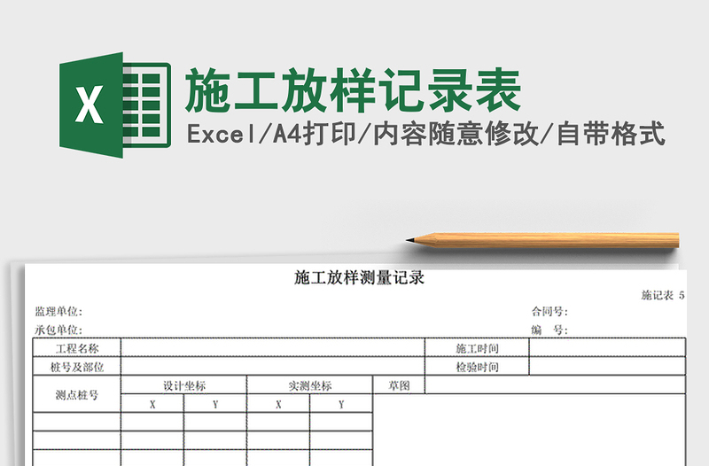 2021年施工放樣記錄表