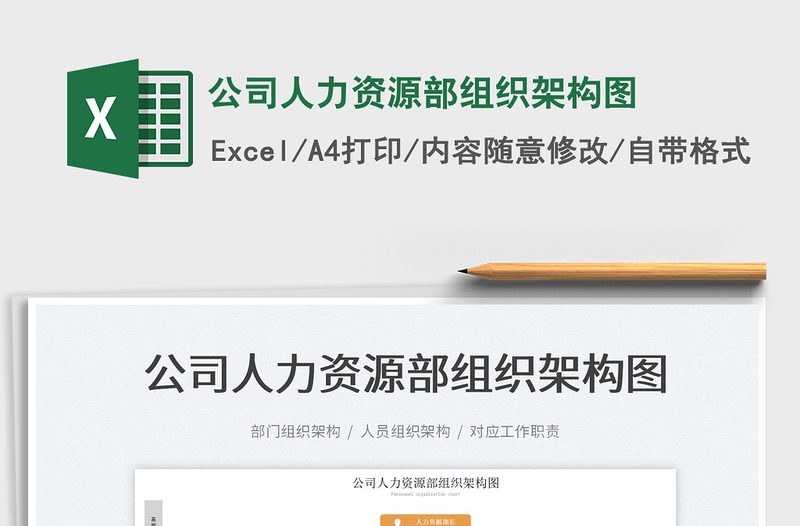 2022公司人力資源部組織架構(gòu)圖免費(fèi)下載