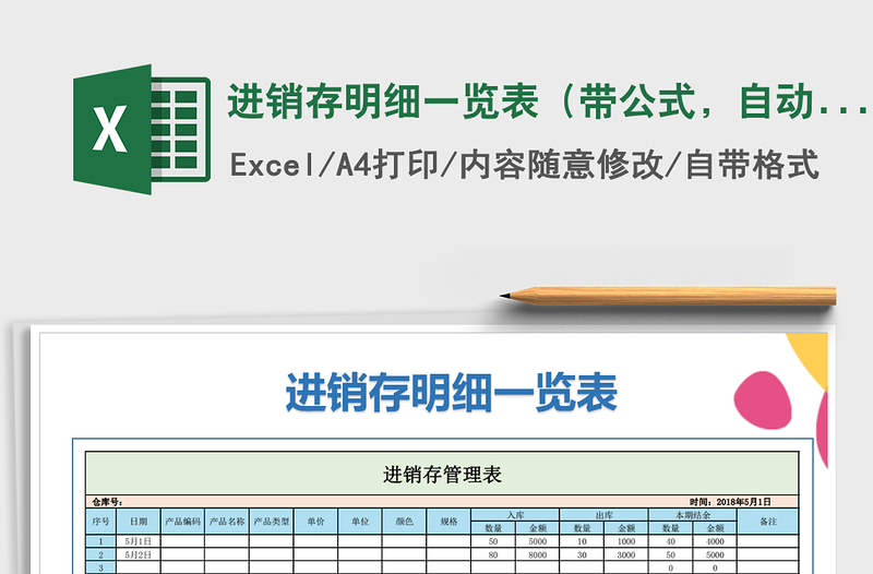 2021年进销存明细一览表（带公式，自动计算）免费下载