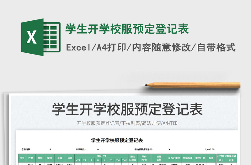 2023學生開學校服預定登記表免費下載