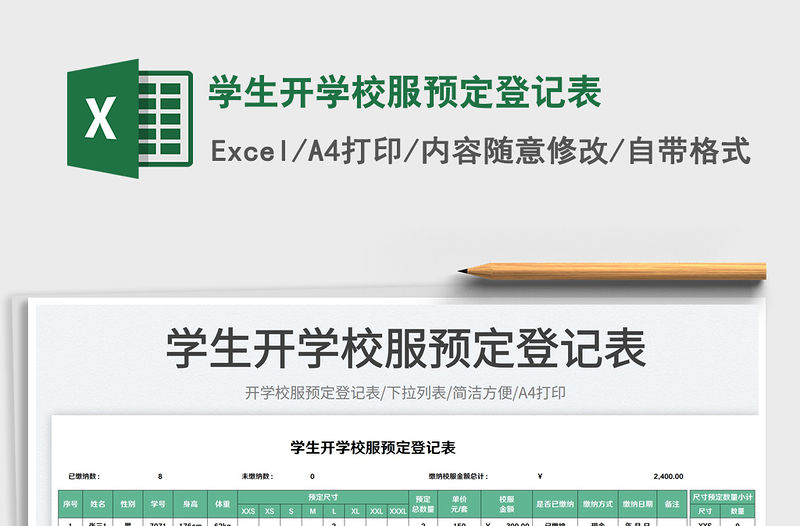 2023學生開學校服預定登記表免費下載