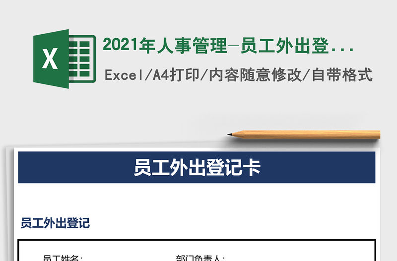 2021年人事管理-員工外出登記卡