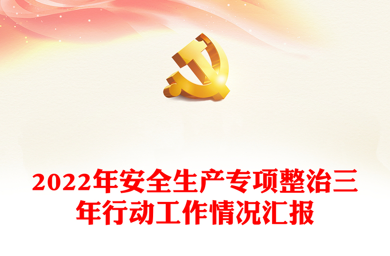 2022年安全生產(chǎn)專項(xiàng)整治三年行動(dòng)工作情況匯報(bào)