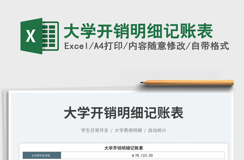 大學(xué)開銷明細(xì)記賬表