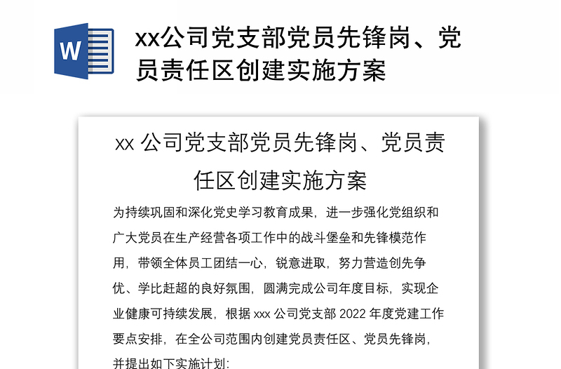 xx公司黨支部黨員先鋒崗、黨員責(zé)任區(qū)創(chuàng)建實施方案