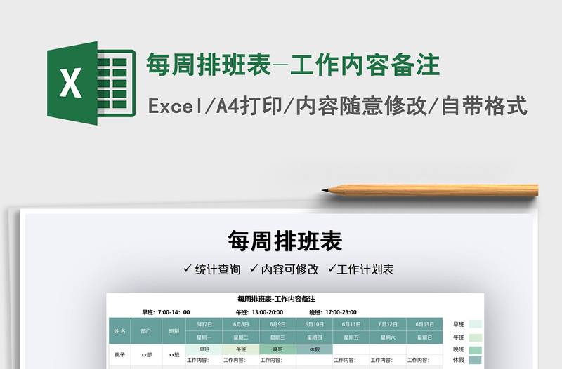 2021每周排班表-工作內(nèi)容備注免費下載
