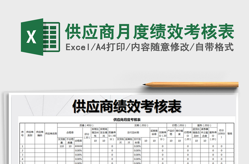 2022年供应商月度绩效考核表免费下载