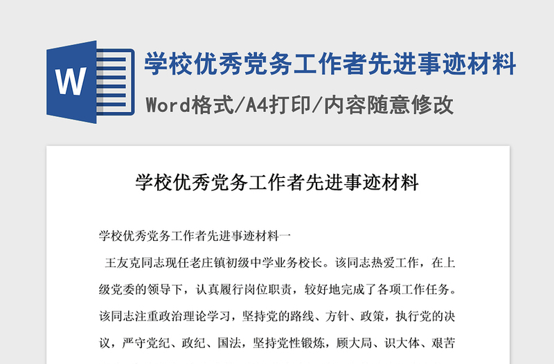 2021年學(xué)校優(yōu)秀黨務(wù)工作者先進(jìn)事跡材料