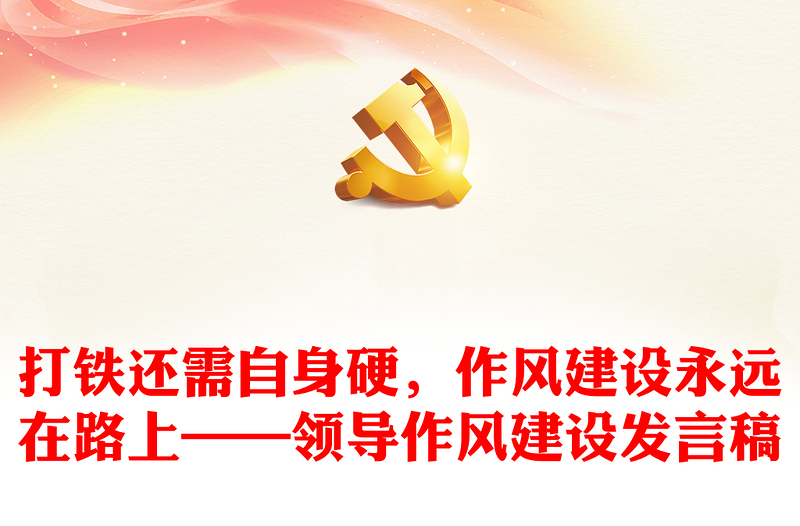 打鐵還需自身硬，作風(fēng)建設(shè)永遠(yuǎn)在路上——領(lǐng)導(dǎo)作風(fēng)建設(shè)發(fā)言稿