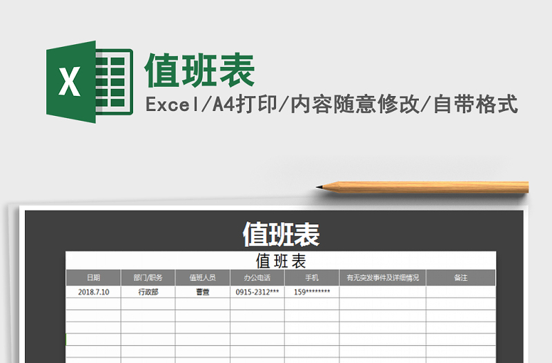 2021年值班表免費(fèi)下載