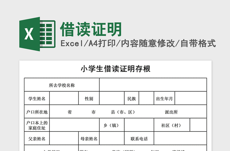 2021年借读证明免费下载