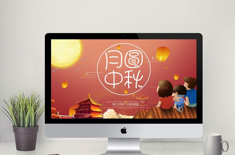 傳統(tǒng)節(jié)日中秋節(jié)月圓中秋活動策劃PPT模板