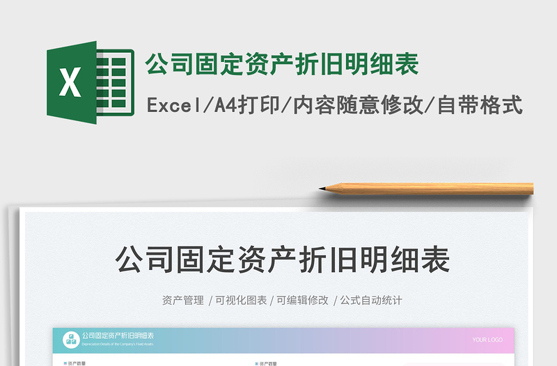 公司固定資產(chǎn)折舊明細(xì)表