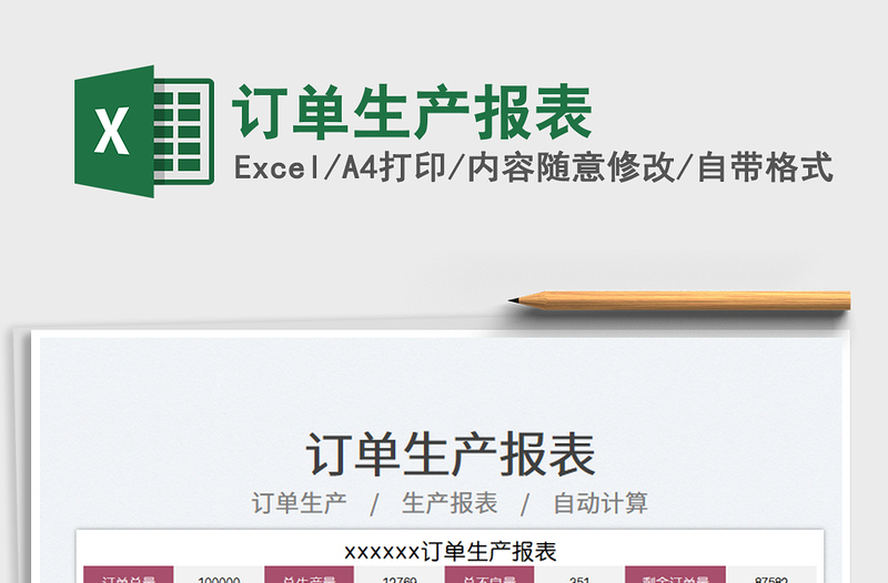 訂單生產(chǎn)報(bào)表免費(fèi)下載