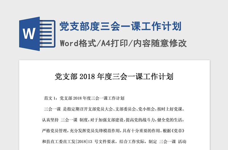 2021年党支部度三会一课工作计划