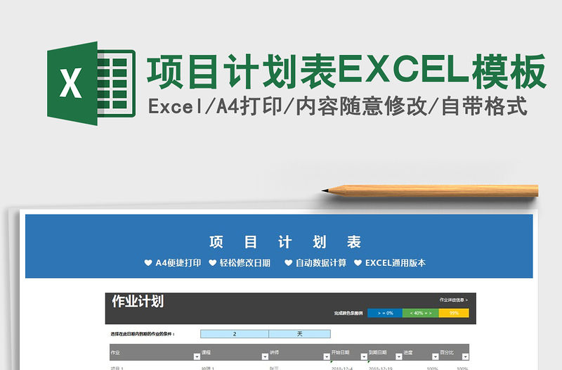 2021項目計劃表EXCEL模板免費下載