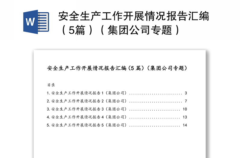 安全生產(chǎn)工作開展情況報告匯編(5篇)(集團公司專題)
