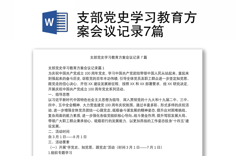 支部黨史學(xué)習(xí)教育方案會議記錄7篇