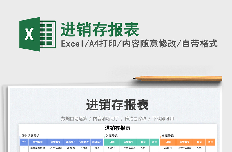進(jìn)銷(xiāo)存報(bào)表