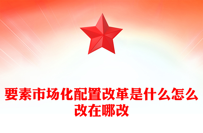 要素市場化配置改革是什么怎么改在哪改PPT解讀課件(講稿)