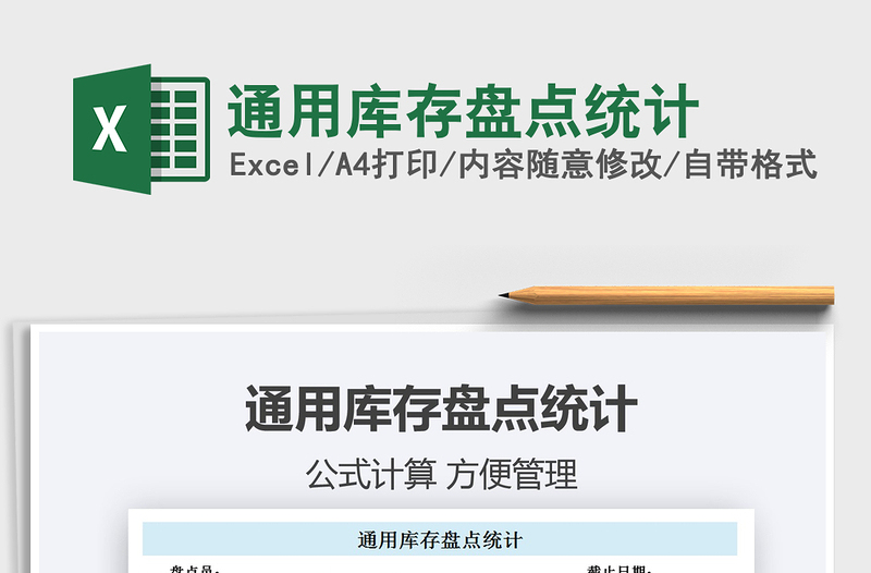 2021通用庫存盤點統(tǒng)計免費下載