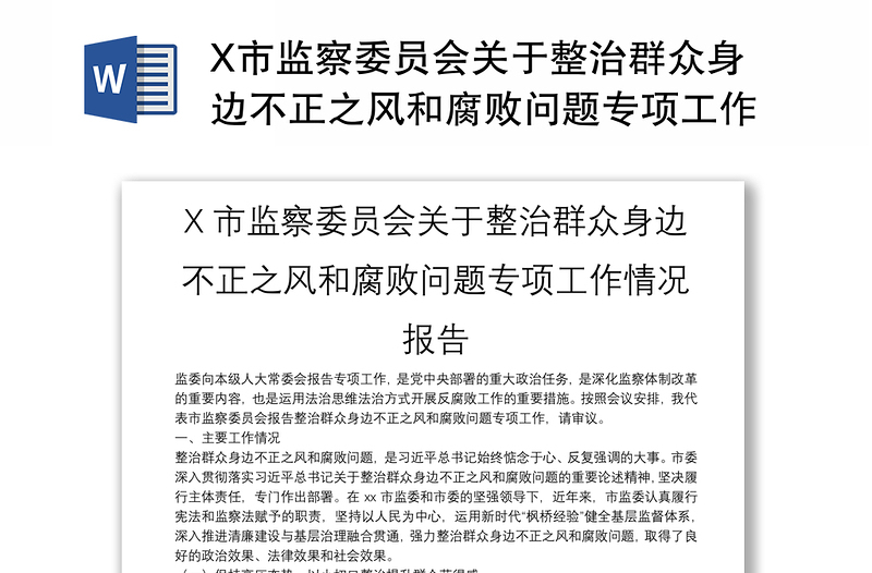 X市監(jiān)察委員會(huì)關(guān)于整治群眾身邊不正之風(fēng)和腐敗問(wèn)題專項(xiàng)工作情況報(bào)告
