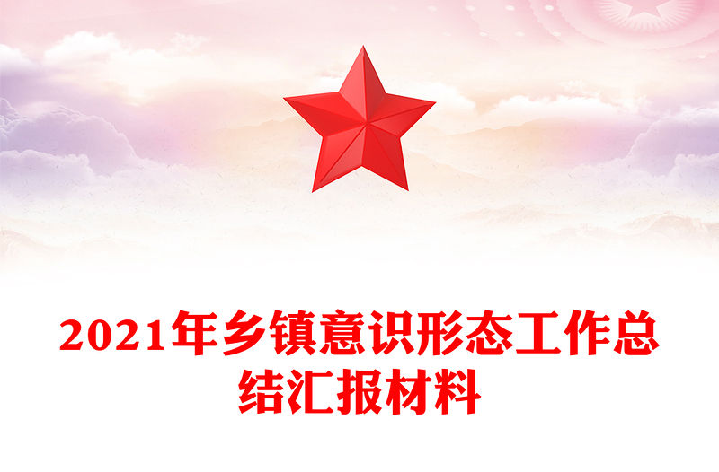 2021年鄉鎮意識形態工作總結匯報材料