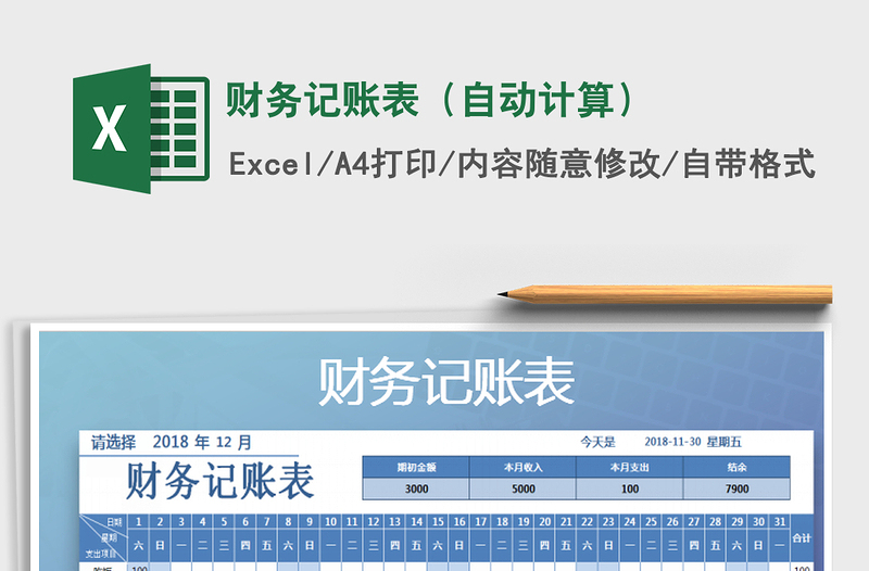 2021年財(cái)務(wù)記賬表(自動(dòng)計(jì)算)