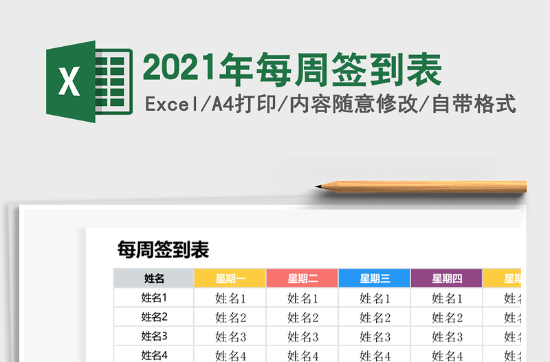 2021年每周簽到表