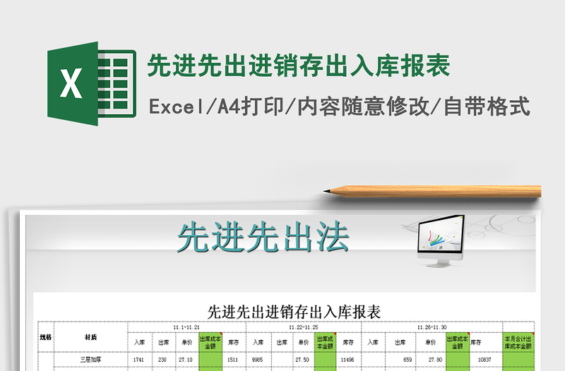 2021年先進先出進銷存出入庫報表