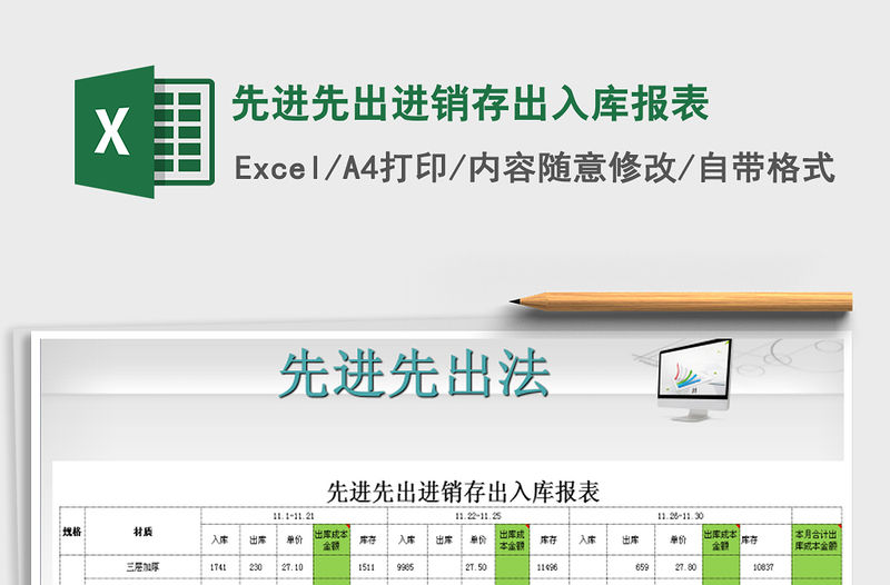 2021年先進先出進銷存出入庫報表