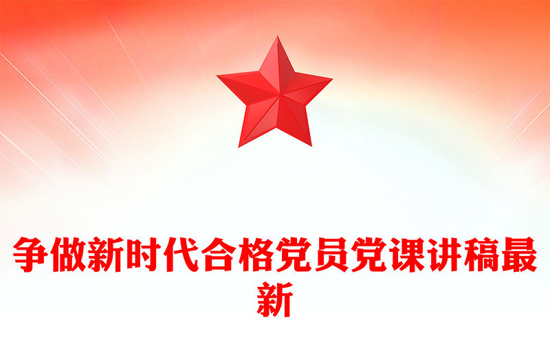 爭(zhēng)做新時(shí)代合格黨員黨課講稿最新