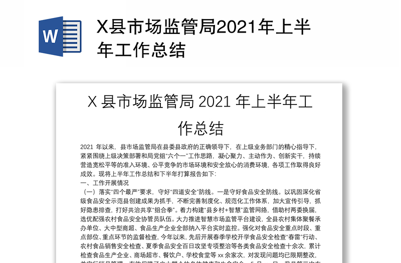 X县市场监管局2021年上半年工作总结
