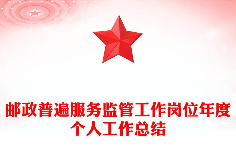 郵政普遍服務監管工作崗位年度個人工作總結