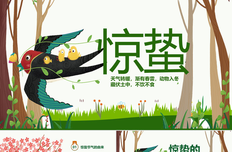 原創(chuàng)二十四節(jié)氣驚蟄ppt課件主題班會-版權(quán)可商用