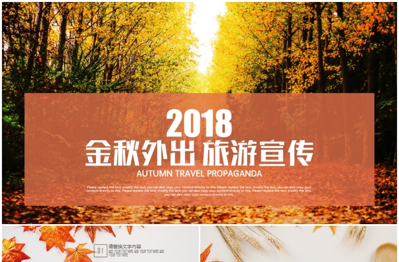 金秋外出秋天秋季楓葉時尚旅游宣傳PPT