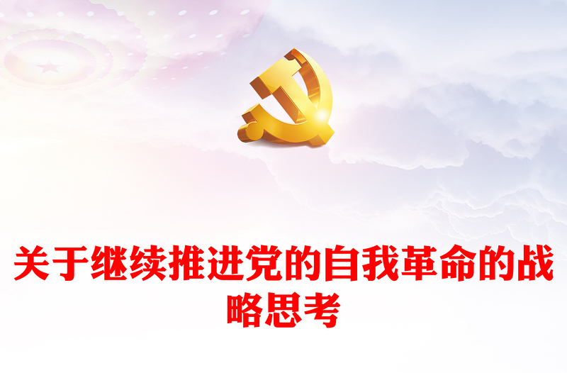 2022關(guān)于繼續(xù)推進(jìn)黨的自我革命的戰(zhàn)略思考PPT簡(jiǎn)約黨建風(fēng)基層黨委黨支部干部學(xué)習(xí)教育專題黨課課件(講稿)
