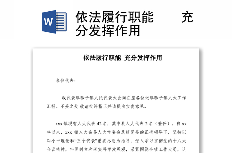 2021依法履行職能??充分發(fā)揮作用