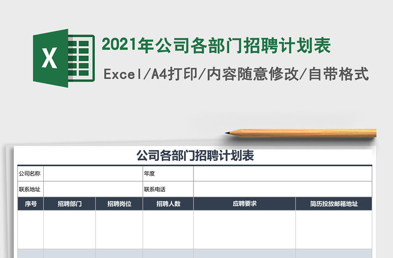 2021年公司各部門招聘計劃表