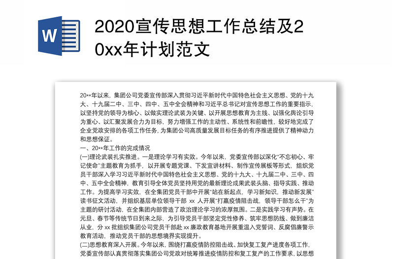 2020宣传思想工作总结及20xx年计划范文