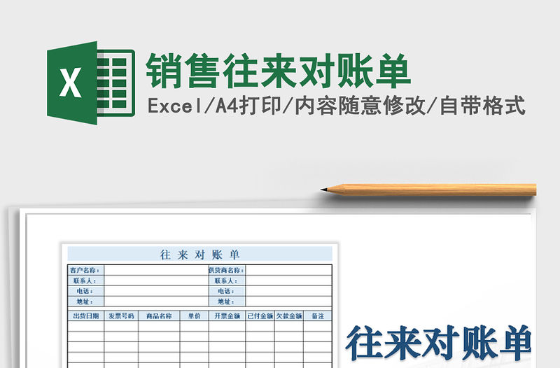 2021年銷售往來對賬單