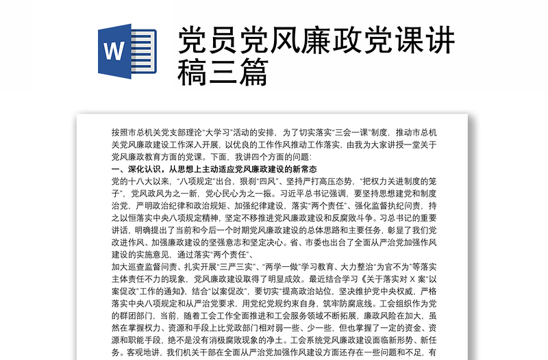 黨員黨風(fēng)廉政黨課講稿三篇