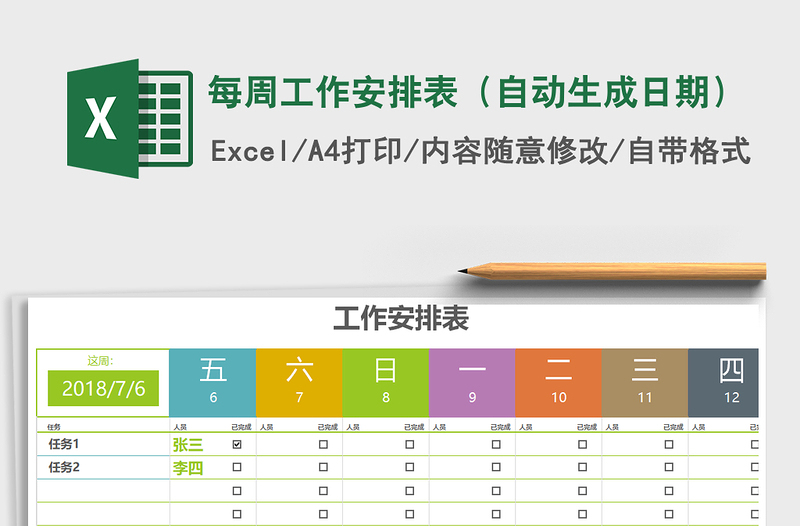 2021年每周工作安排表（自动生成日期）