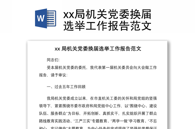 2021xx局機關(guān)黨委換屆選舉工作報告范文