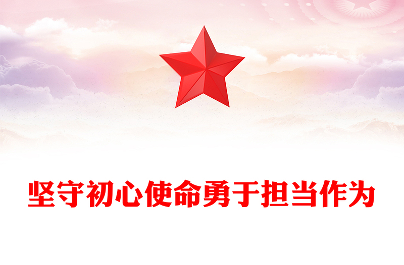 堅守初心使命勇于擔(dān)當(dāng)作為PPT精美大氣思想教育黨課(講稿)