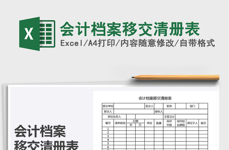 2021年會(huì)計(jì)檔案移交清冊(cè)表