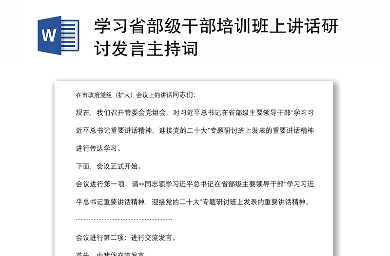 学习省部级干部培训班上讲话研讨发言主持词