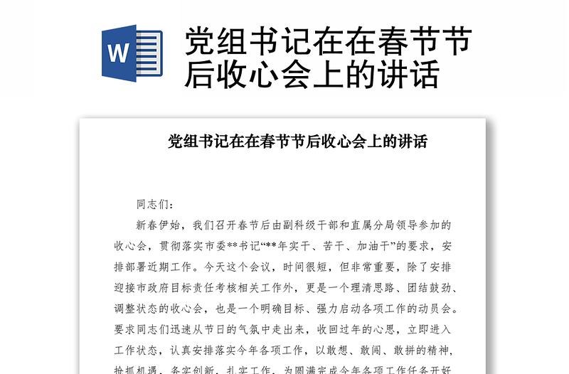 2021黨組書記在在春節(jié)節(jié)后收心會上的講話