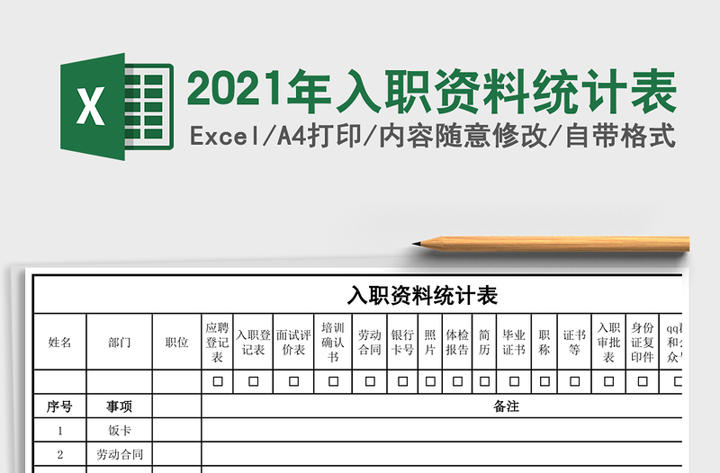 2021年入職資料統(tǒng)計表