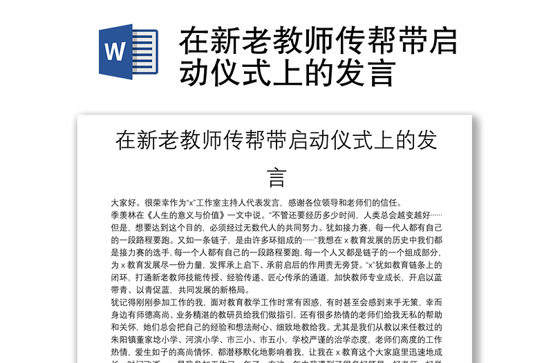 在新老教師傳幫帶啟動儀式上的發(fā)言